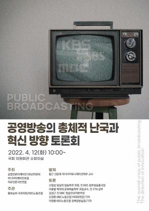 文정부 방송장악 진단하는 ‘공영방송의 총체적 난국과 혁신 방향 토론회’ 12일 개최