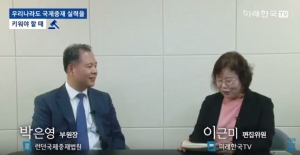 [미래한국TV] 우리나라도 국제중재 실력을 키워야 할 때 - 박은영 런던국제중재법원 부원장